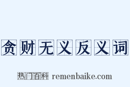 贪财无义反义词是什么意思的图片